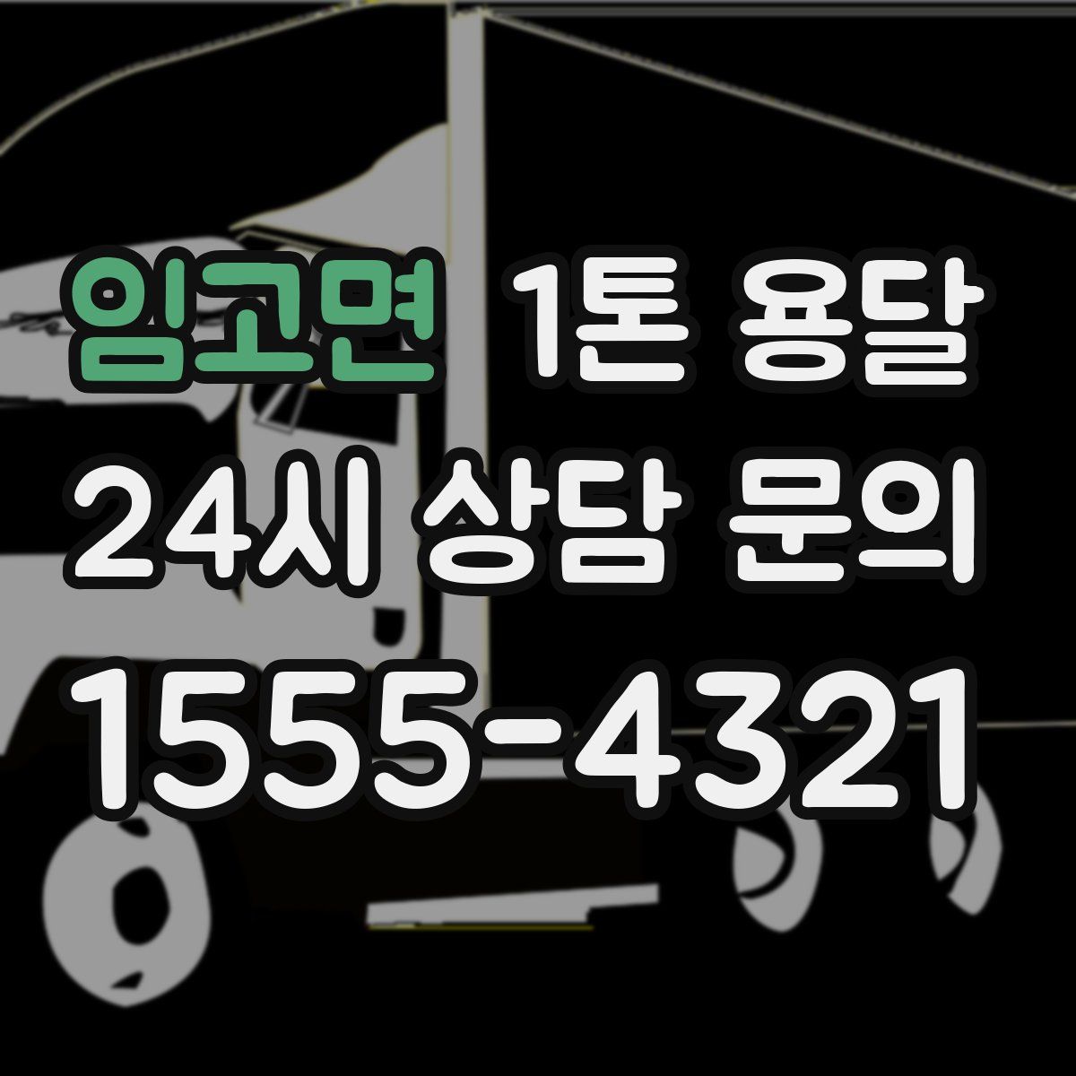 임고면 1톤 용달