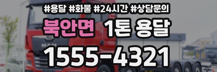 북안면 1톤 용달