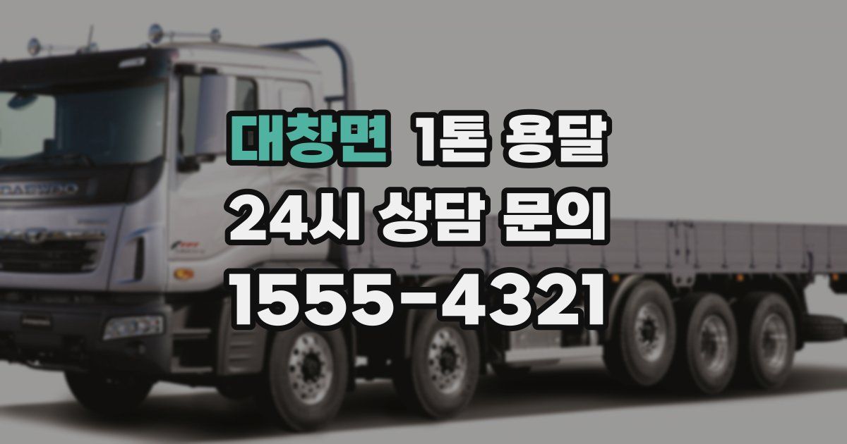 대창면 1톤 용달