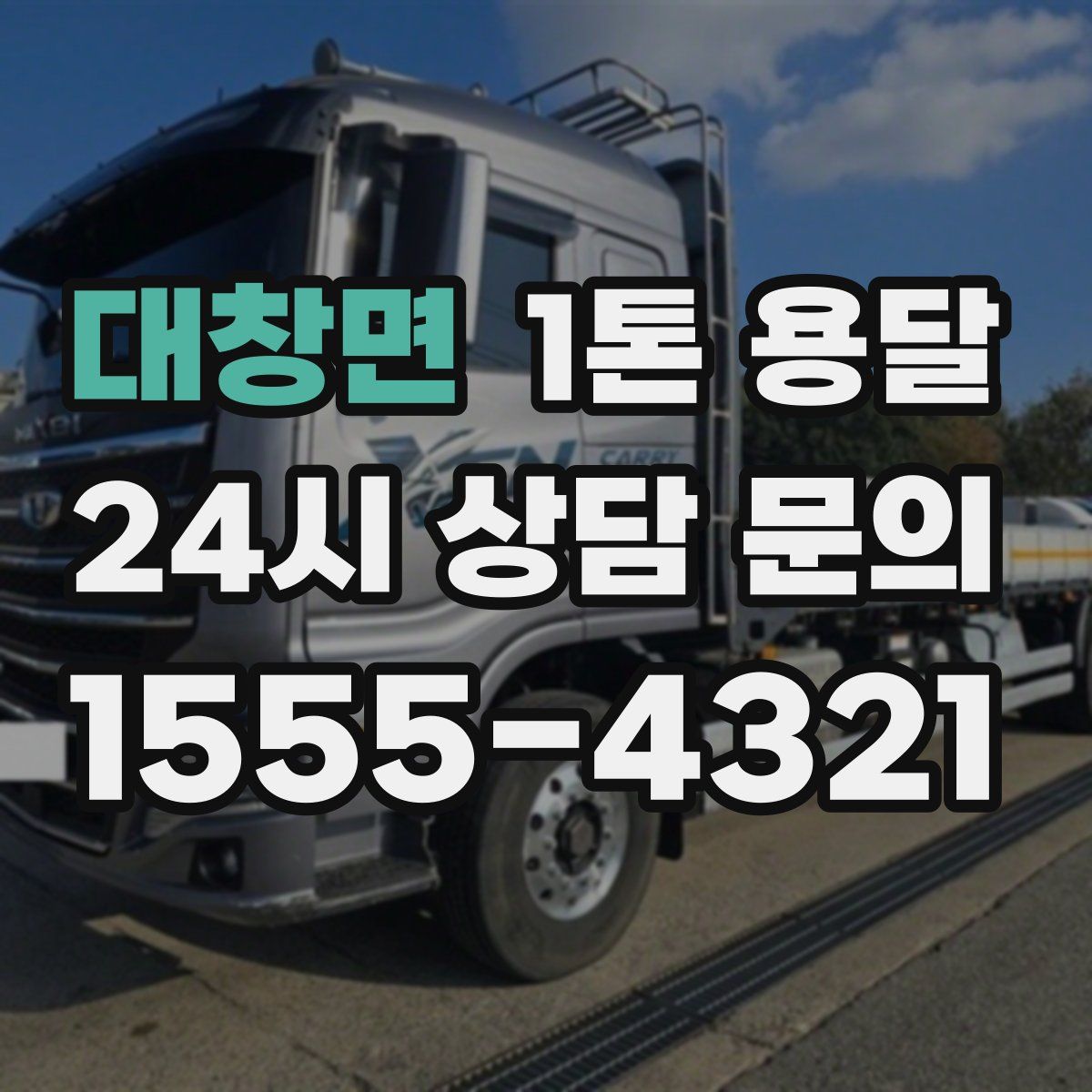 대창면 1톤 용달