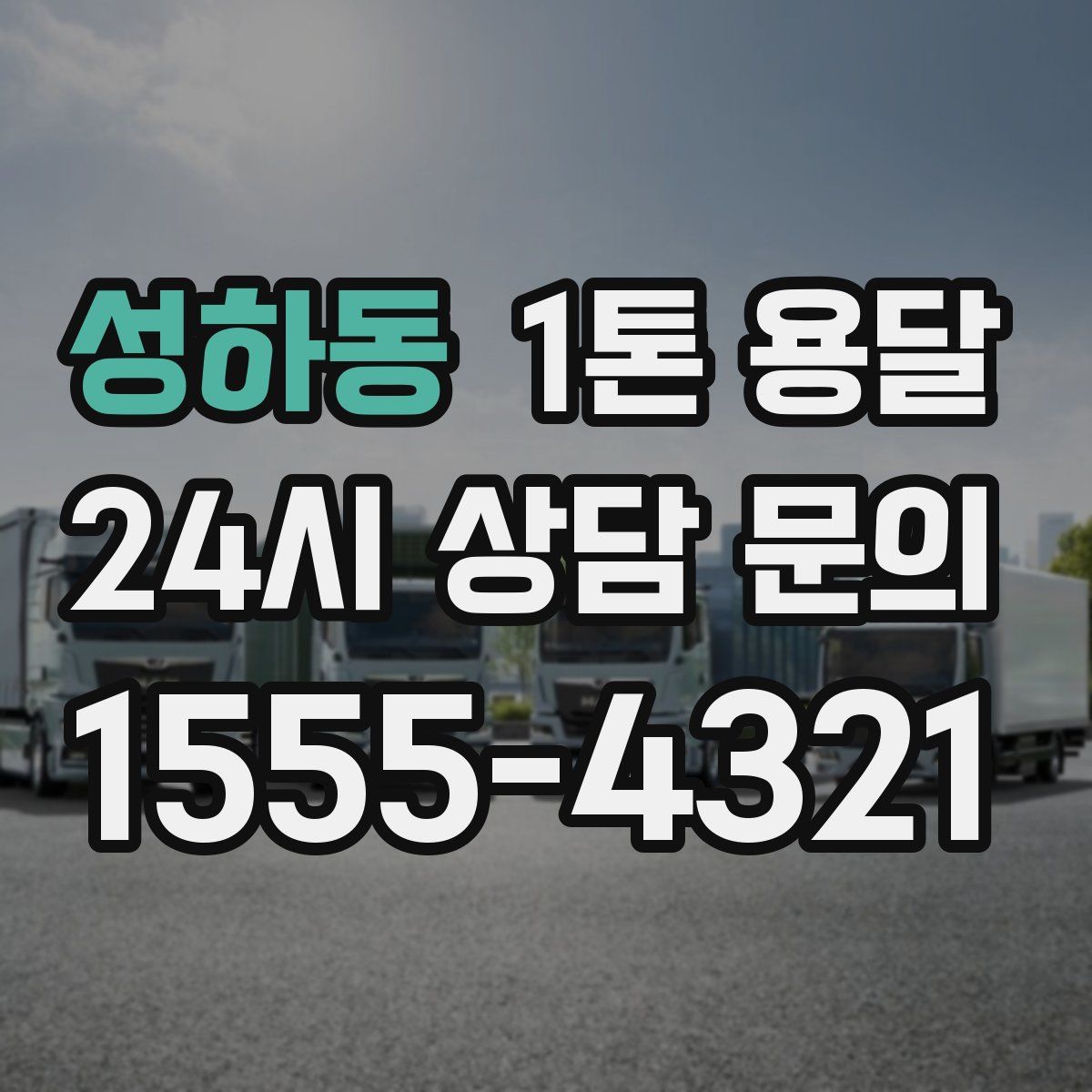 성하동 1톤 용달