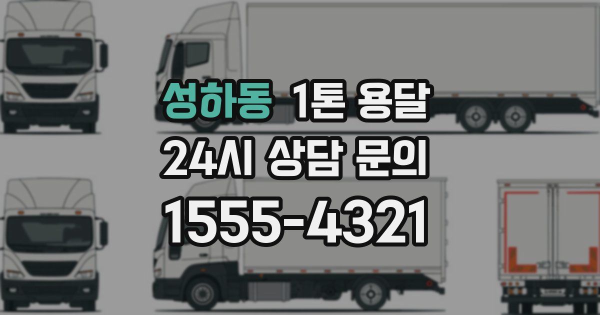 성하동 1톤 용달