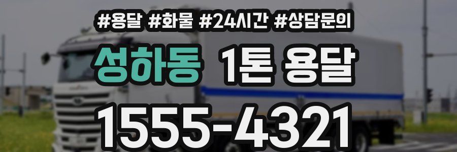 성하동 1톤 용달