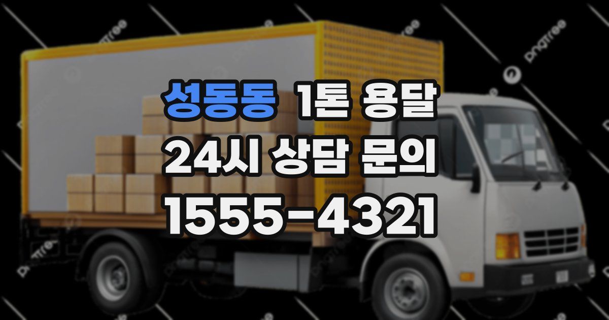 성동동 1톤 용달