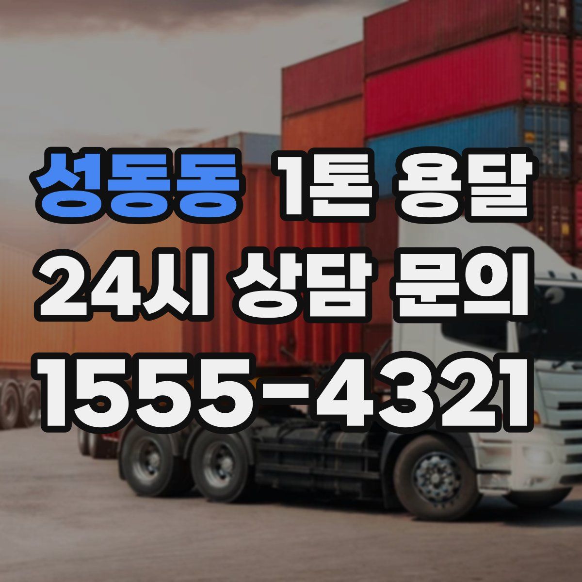 성동동 1톤 용달