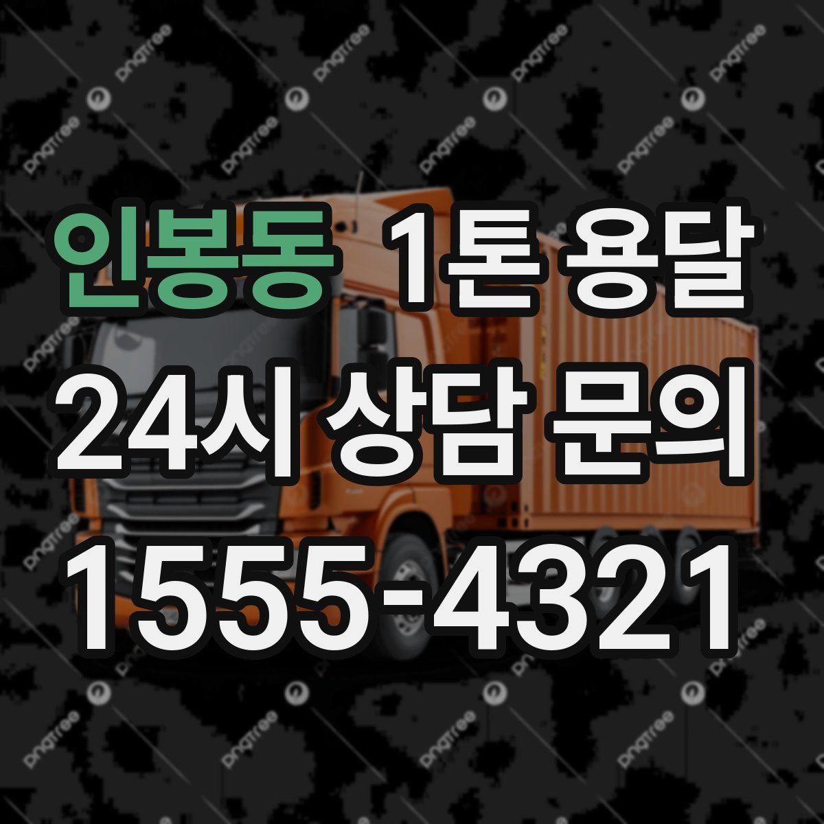 인봉동 1톤 용달