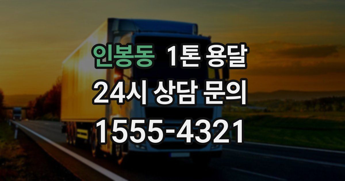 인봉동 1톤 용달