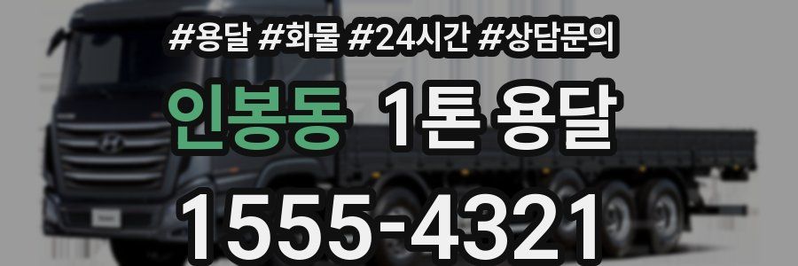 인봉동 1톤 용달