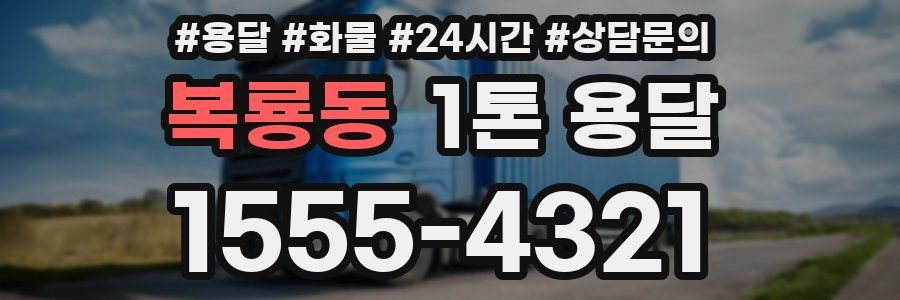 복룡동 1톤 용달