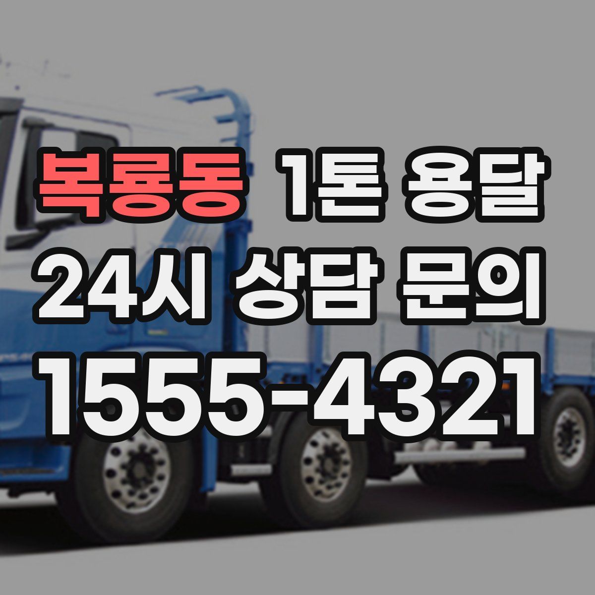 복룡동 1톤 용달