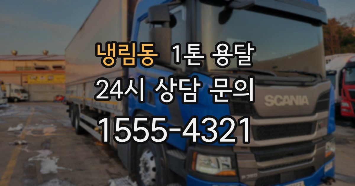 냉림동 1톤 용달