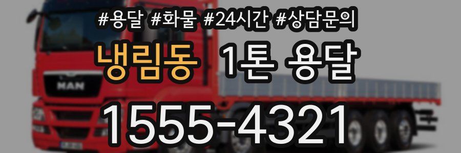 냉림동 1톤 용달