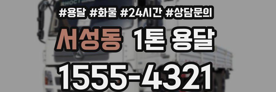 서성동 1톤 용달
