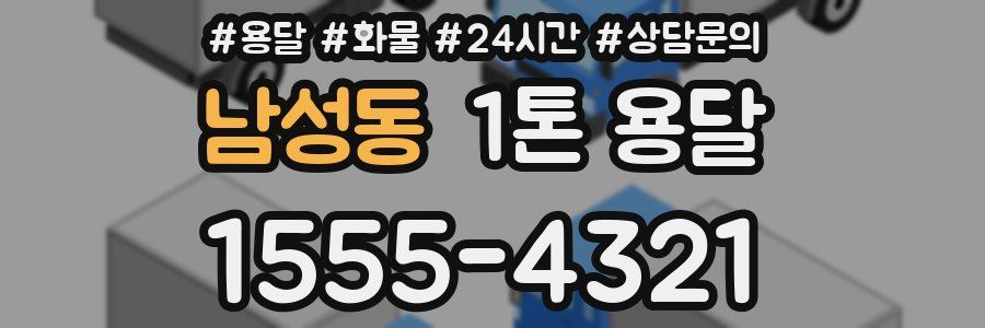 남성동 1톤 용달