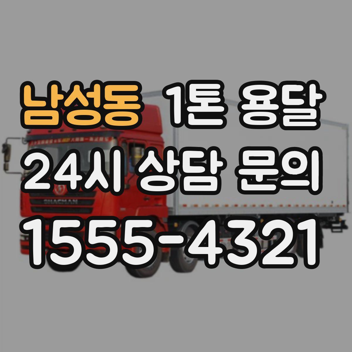 남성동 1톤 용달