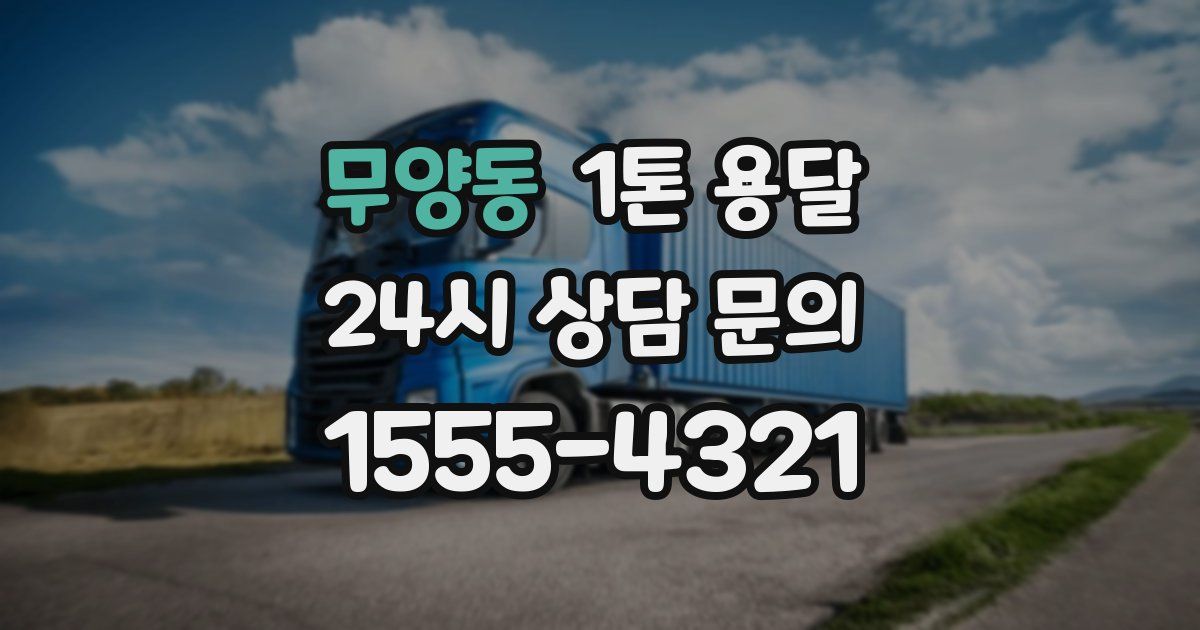 무양동 1톤 용달