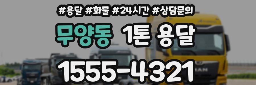 무양동 1톤 용달
