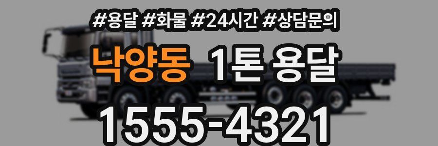 낙양동 1톤 용달