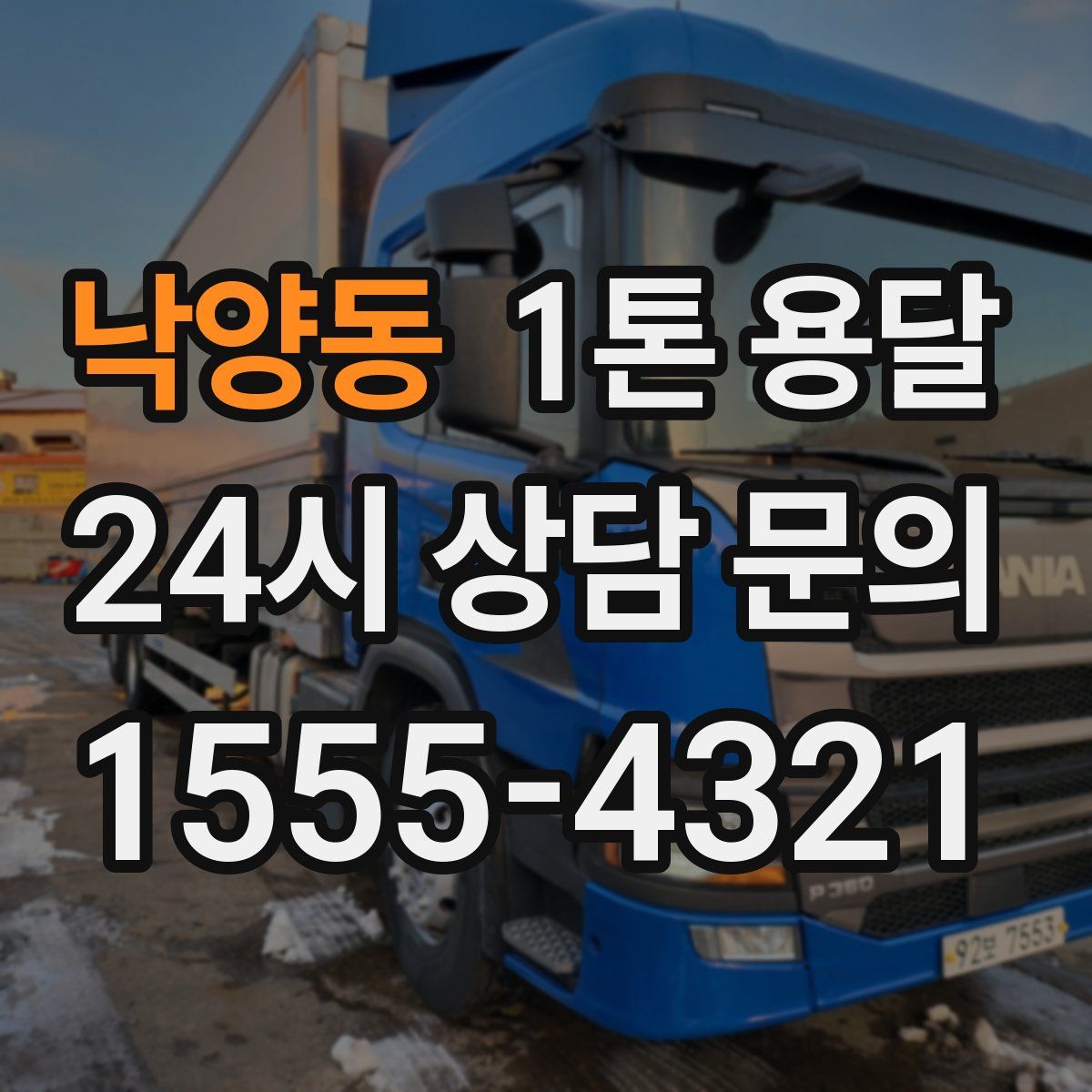 낙양동 1톤 용달