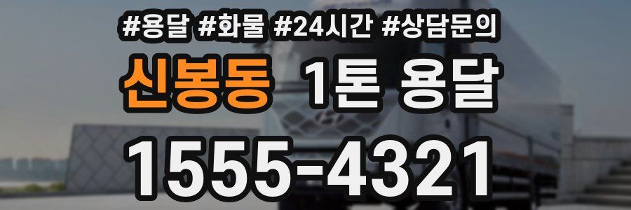 신봉동 1톤 용달