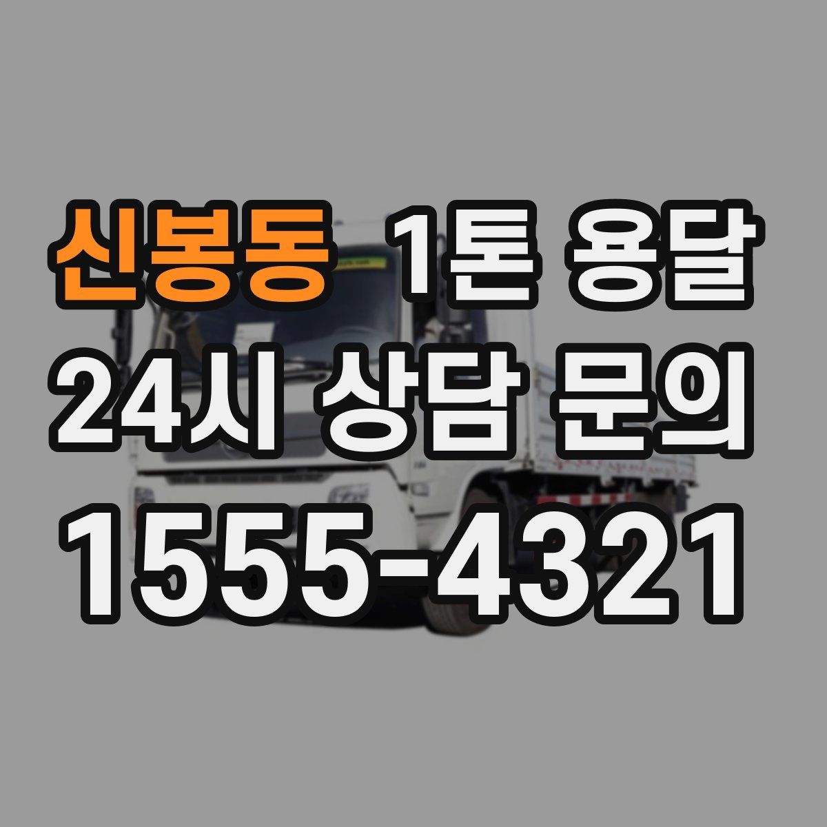 신봉동 1톤 용달
