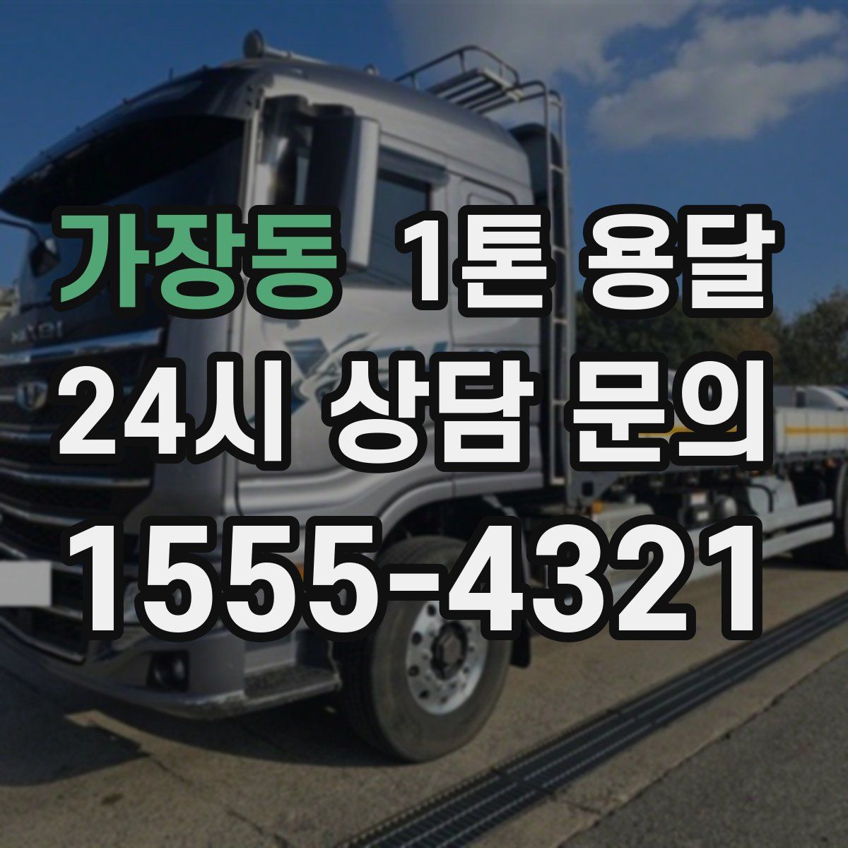 가장동 1톤 용달