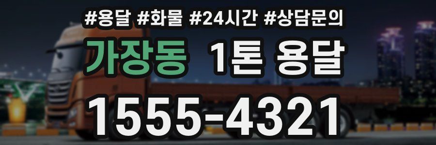 가장동 1톤 용달