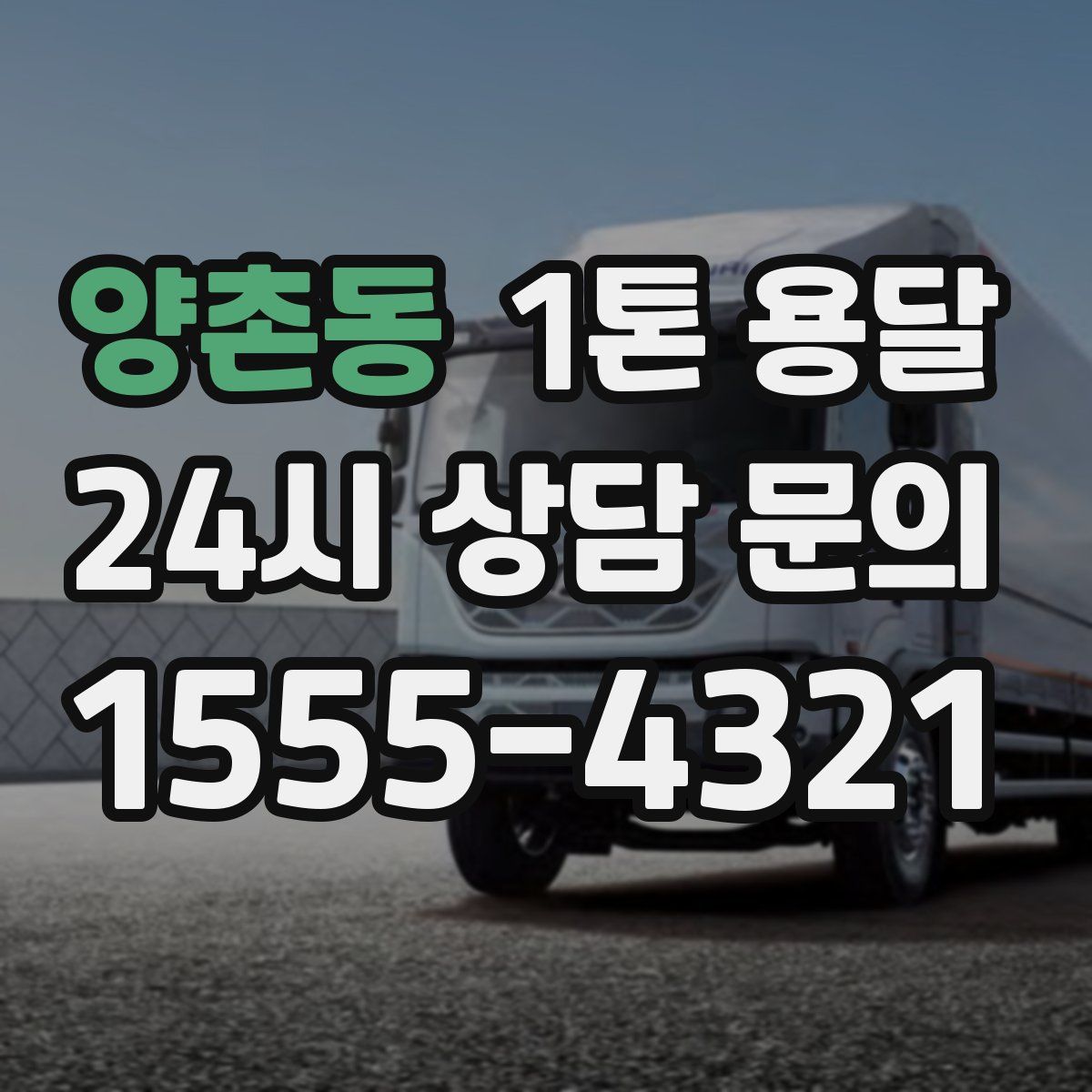 양촌동 1톤 용달