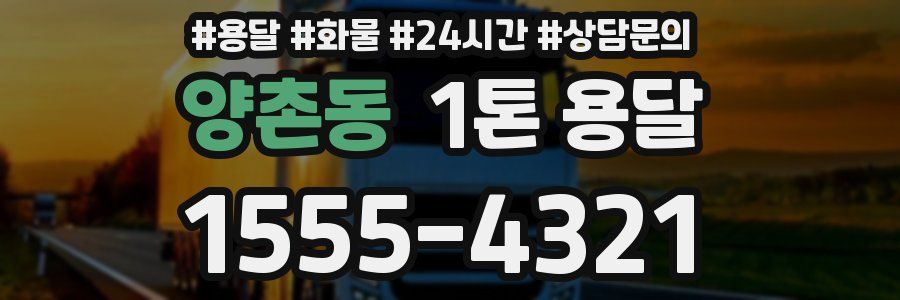 양촌동 1톤 용달