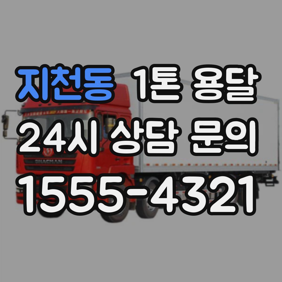 지천동 1톤 용달