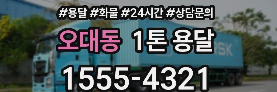 오대동 1톤 용달