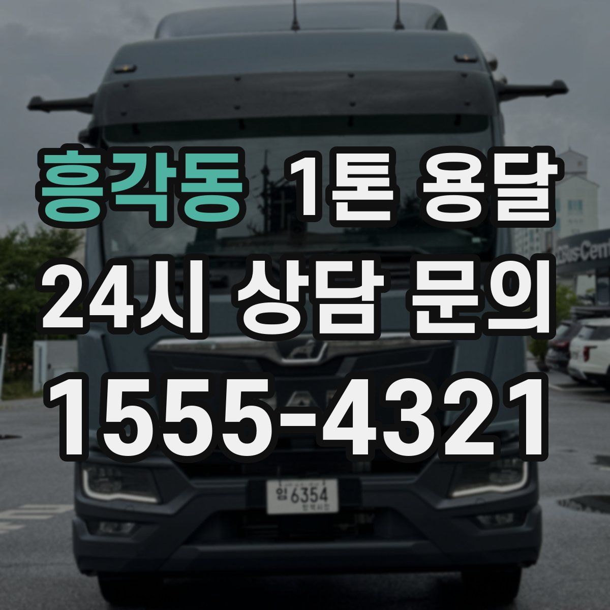 흥각동 1톤 용달