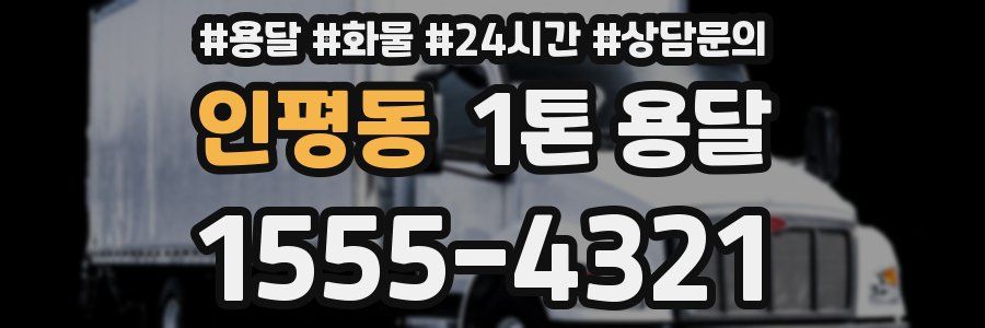 인평동 1톤 용달