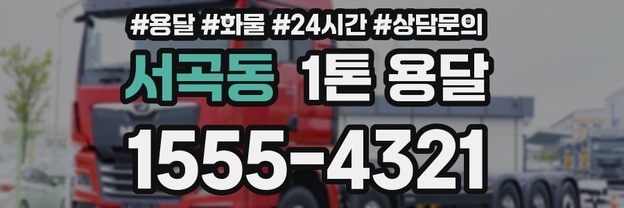 서곡동 1톤 용달