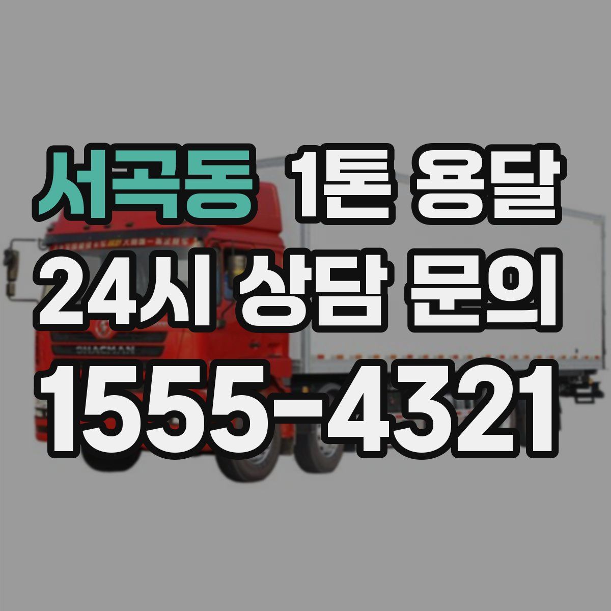 서곡동 1톤 용달