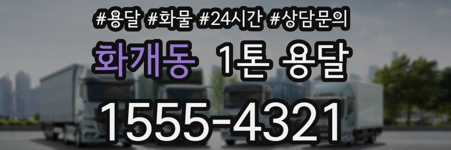 화개동 1톤 용달