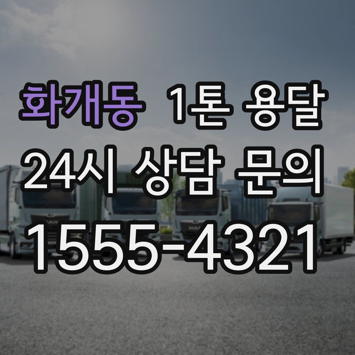 화개동 1톤 용달