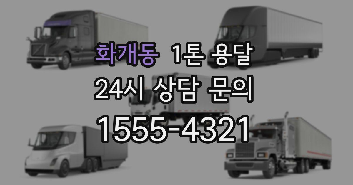 화개동 1톤 용달