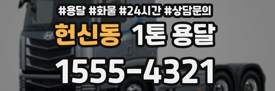 헌신동 1톤 용달