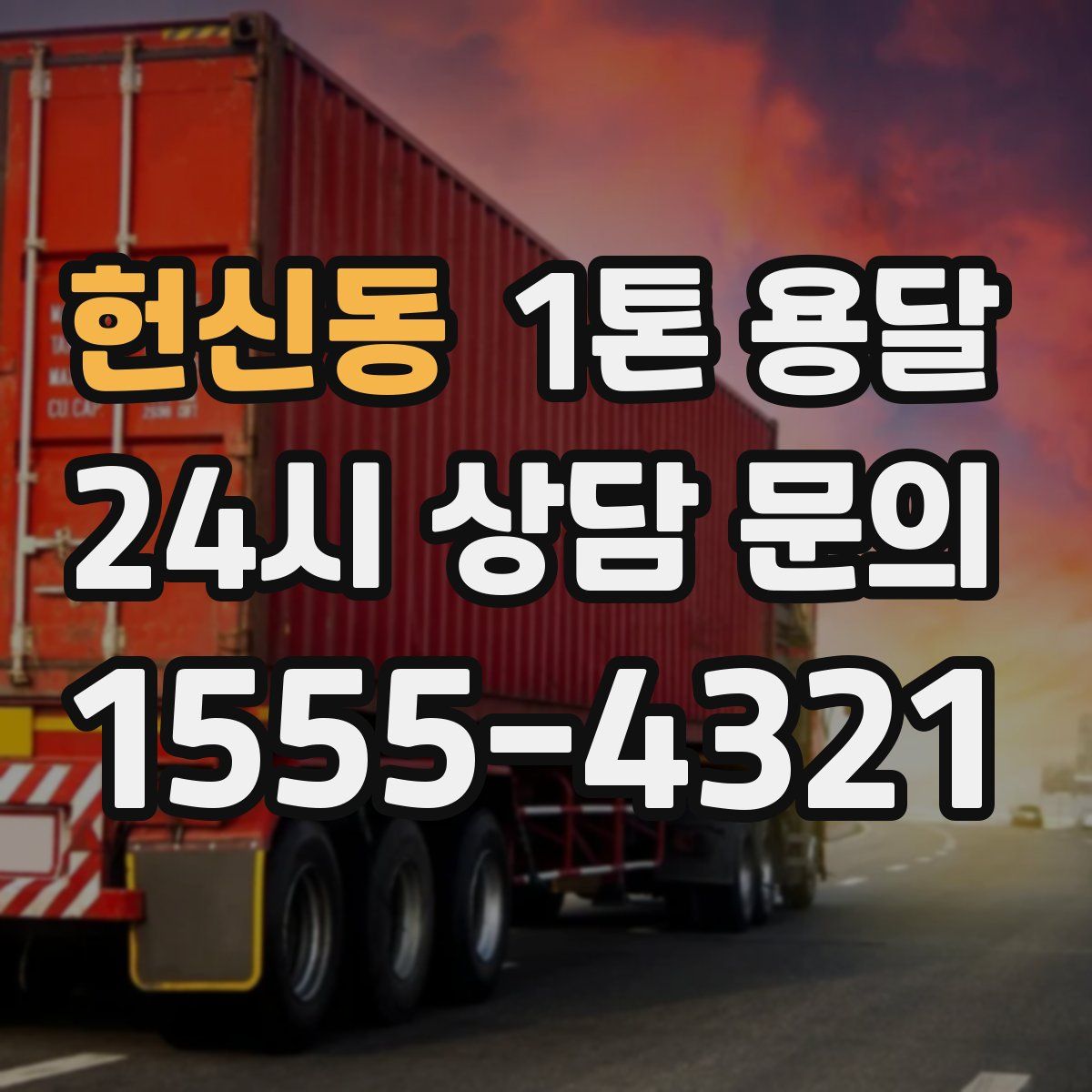 헌신동 1톤 용달