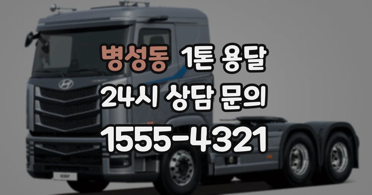 병성동 1톤 용달
