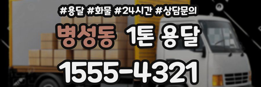 병성동 1톤 용달
