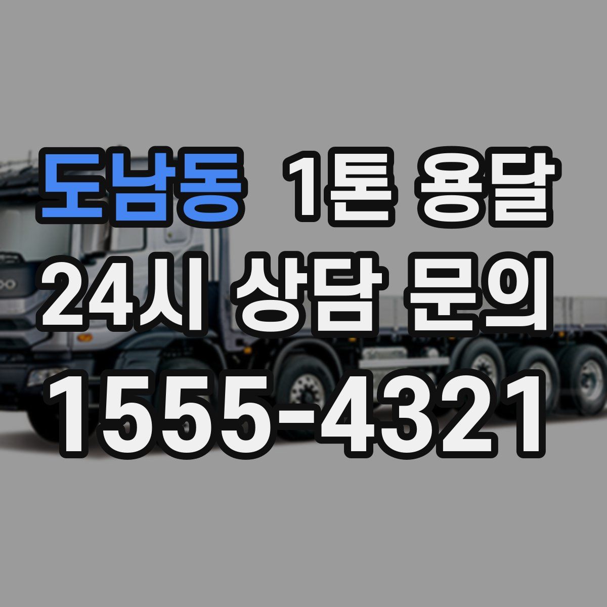 도남동 1톤 용달