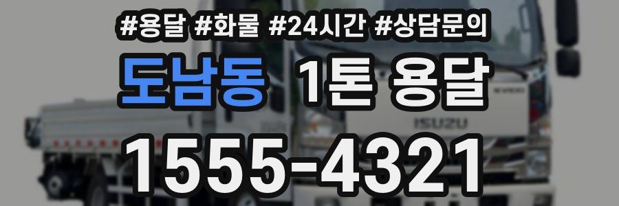 도남동 1톤 용달