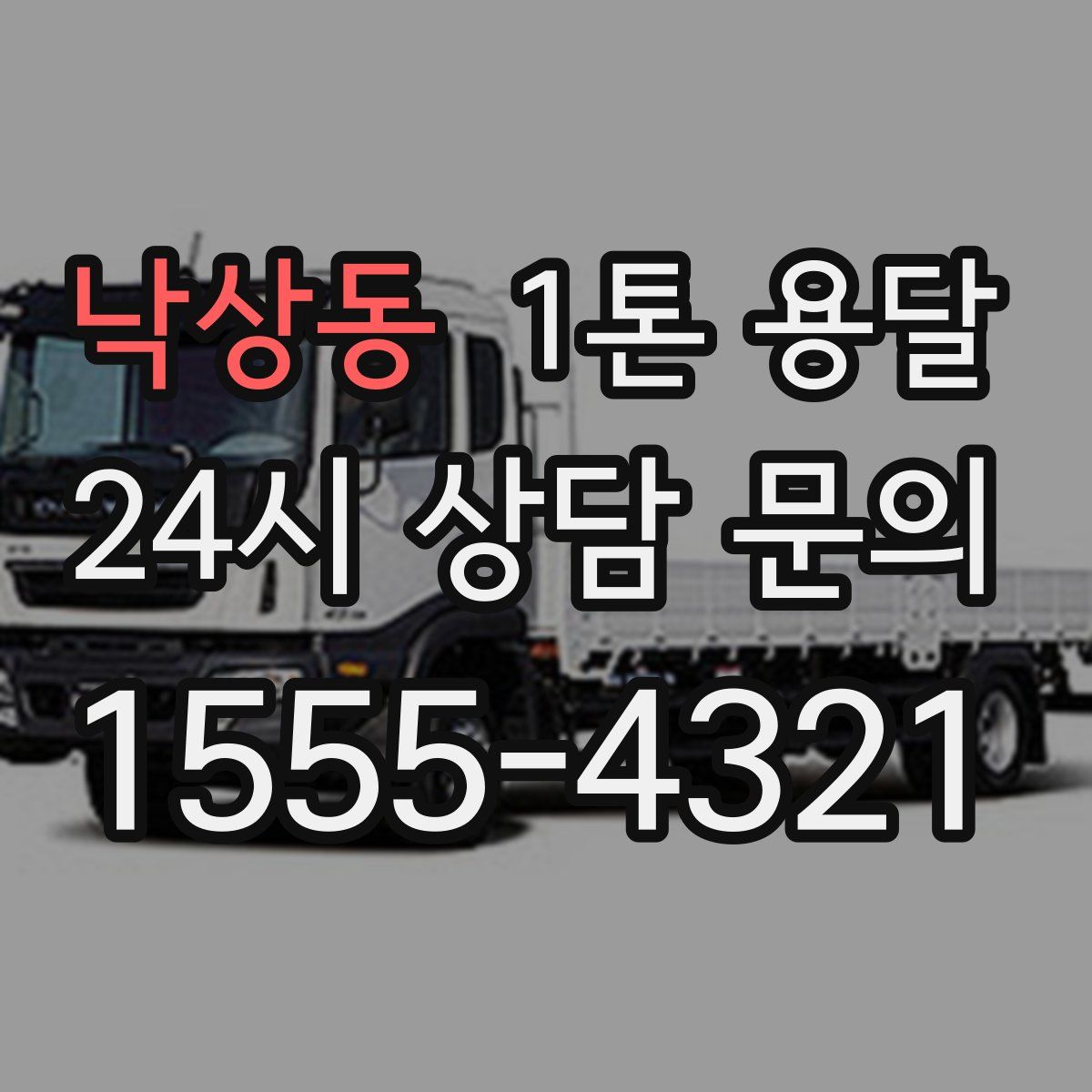 낙상동 1톤 용달