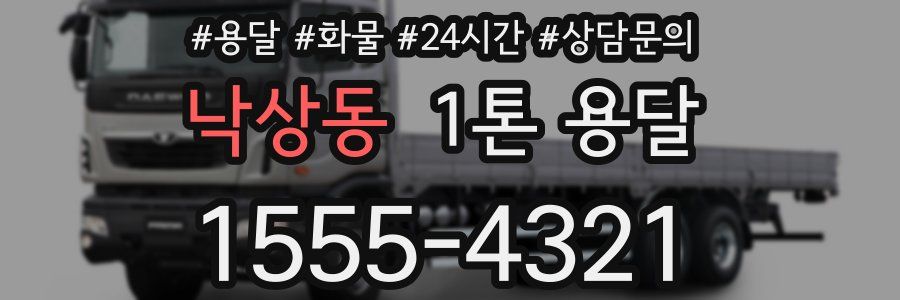 낙상동 1톤 용달