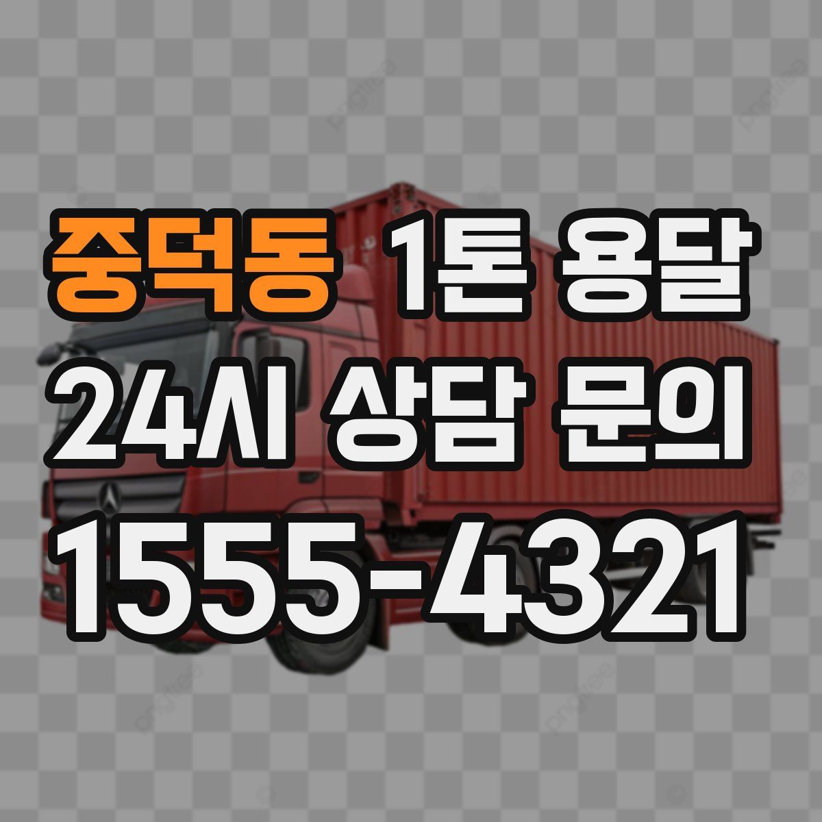 중덕동 1톤 용달