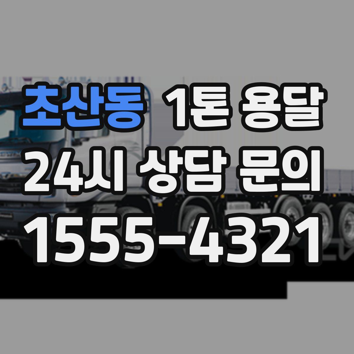 초산동 1톤 용달