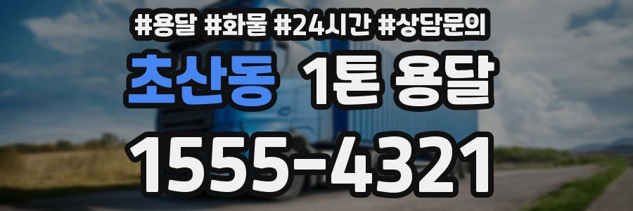 초산동 1톤 용달