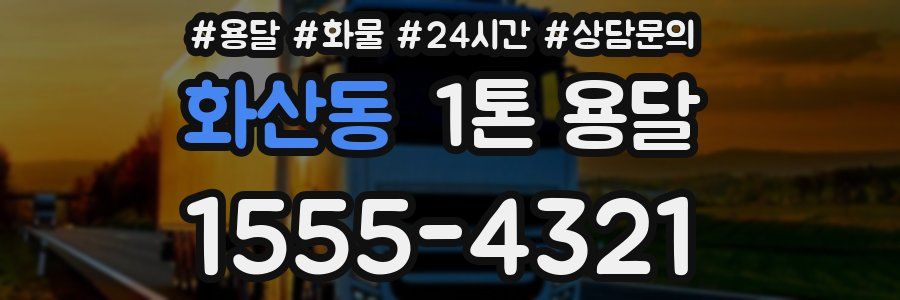 화산동 1톤 용달